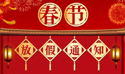 海南创想未来文化传媒有限公司春节放假通知