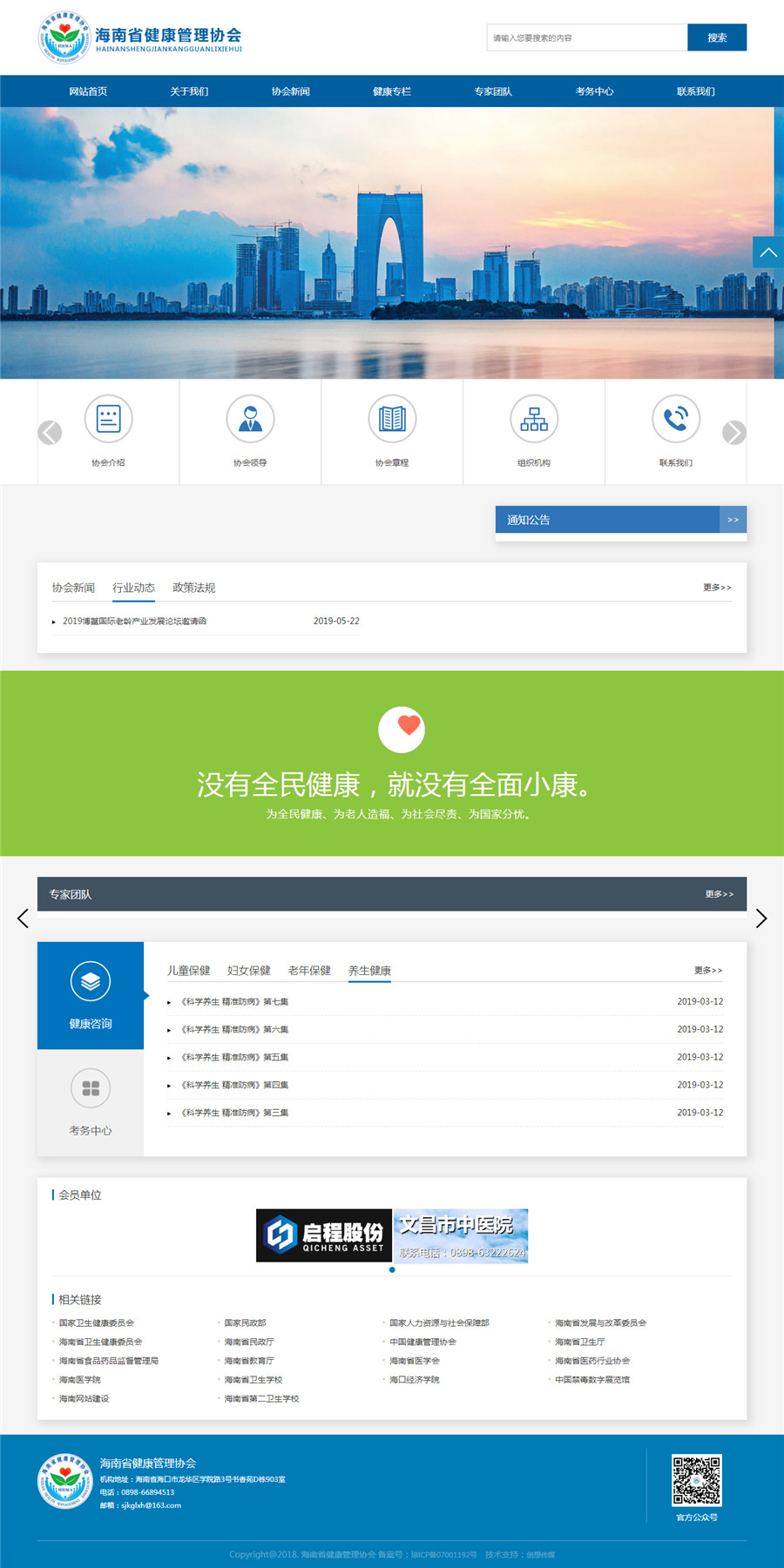 海南省健康管理协会