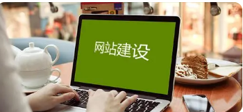 企业建站公司：想要做定制网站，有没有可以推荐的建设企业网站的公司？