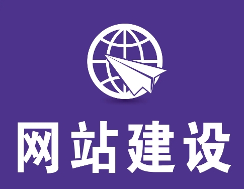 如果用自助建站系统来制作网站？