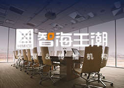 智海王潮