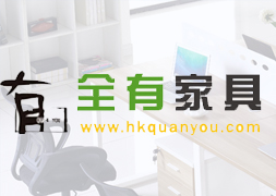 海南全有办公家具